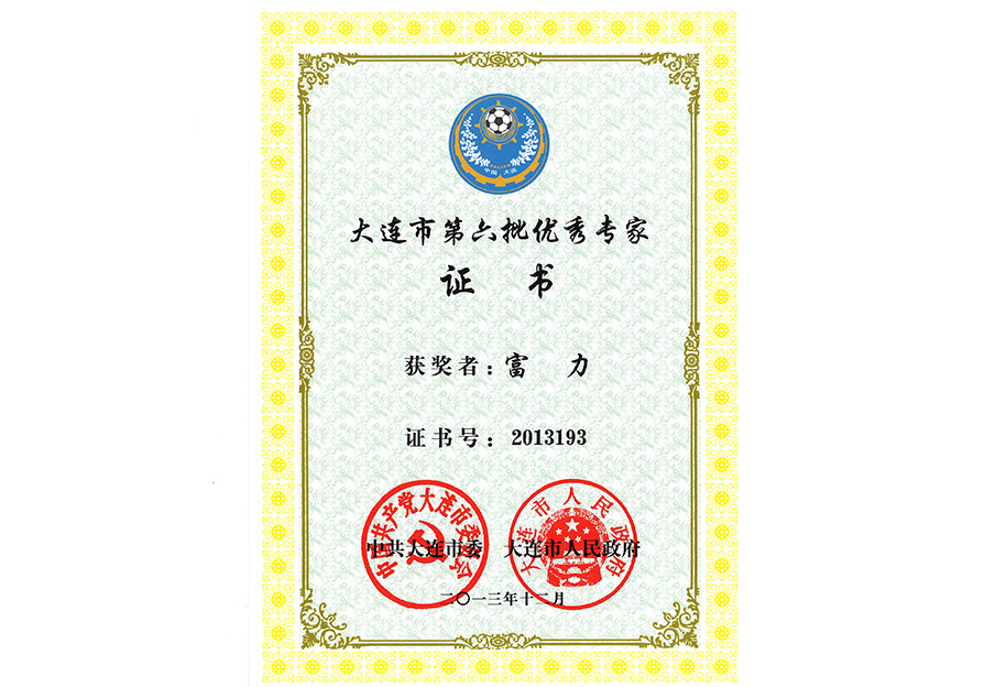 大连市第六批优秀专家-富力