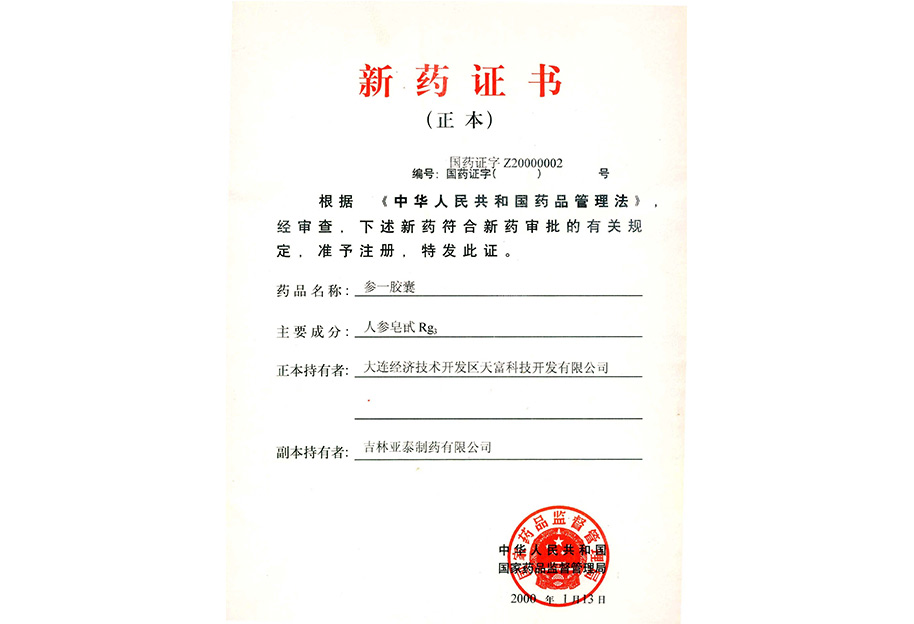 参一胶囊-新药证书